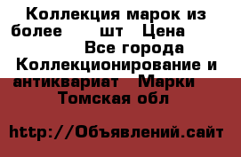 Коллекция марок из более 4000 шт › Цена ­ 600 000 - Все города Коллекционирование и антиквариат » Марки   . Томская обл.